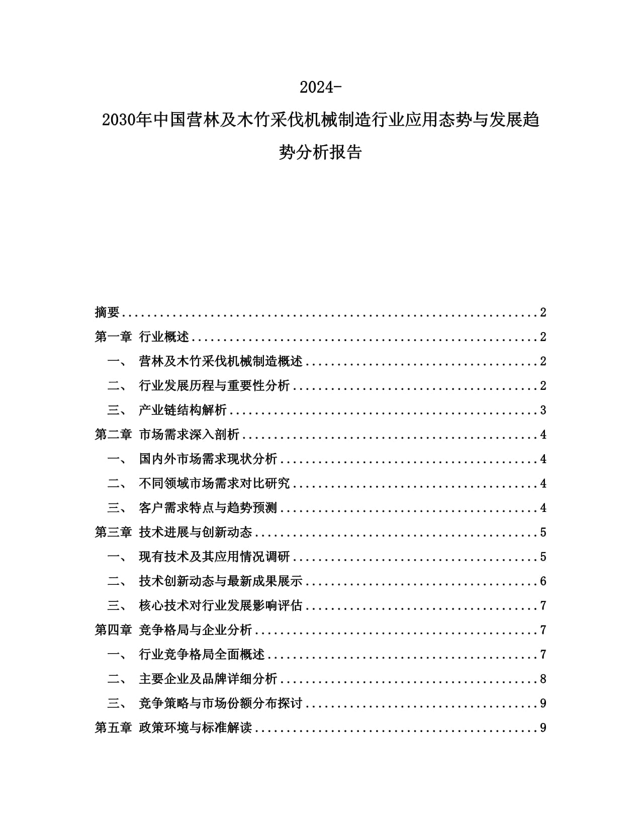 2024-2030年中國(guó)營(yíng)林及木竹采伐機(jī)械制造行業(yè)應(yīng)用態(tài)勢(shì)與發(fā)展趨勢(shì)分析報(bào)告